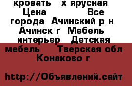 кровать 2-х ярусная › Цена ­ 12 000 - Все города, Ачинский р-н, Ачинск г. Мебель, интерьер » Детская мебель   . Тверская обл.,Конаково г.